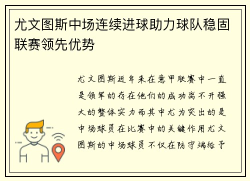 尤文图斯中场连续进球助力球队稳固联赛领先优势