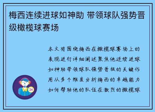 梅西连续进球如神助 带领球队强势晋级橄榄球赛场