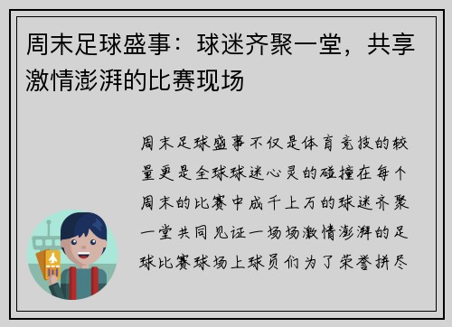 周末足球盛事：球迷齐聚一堂，共享激情澎湃的比赛现场