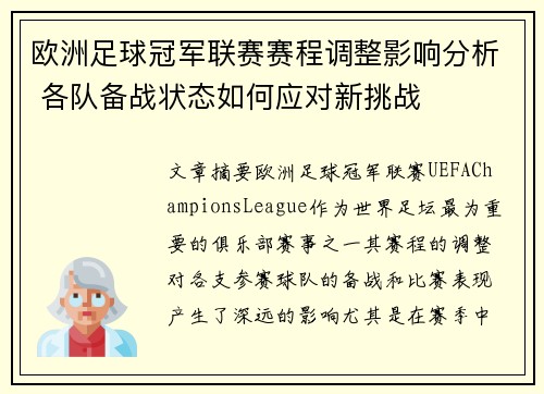 欧洲足球冠军联赛赛程调整影响分析 各队备战状态如何应对新挑战