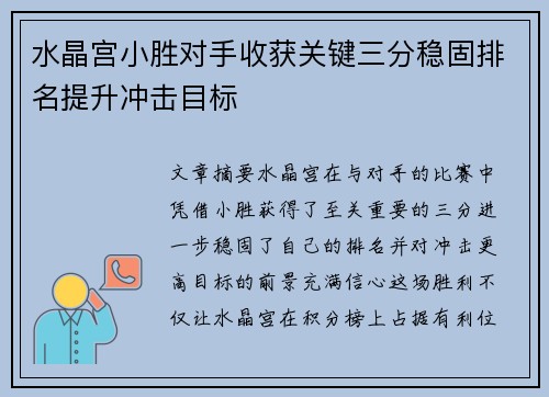 水晶宫小胜对手收获关键三分稳固排名提升冲击目标