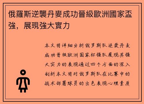 俄羅斯逆襲丹麥成功晉級歐洲國家盃強，展現強大實力