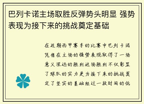 巴列卡诺主场取胜反弹势头明显 强势表现为接下来的挑战奠定基础