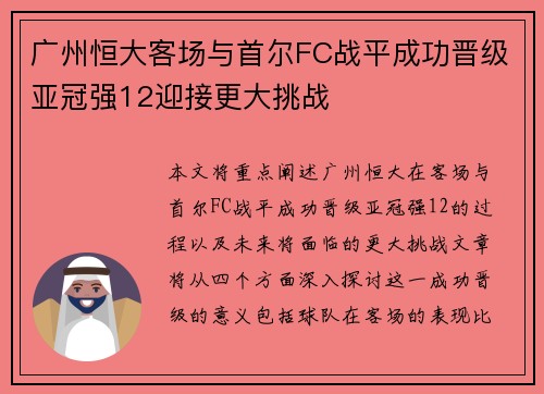 广州恒大客场与首尔FC战平成功晋级亚冠强12迎接更大挑战