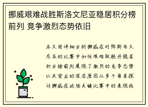 挪威艰难战胜斯洛文尼亚稳居积分榜前列 竞争激烈态势依旧