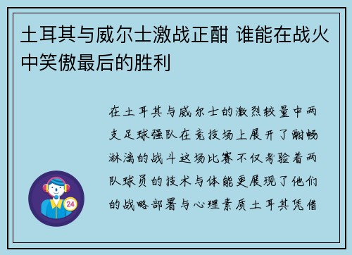 土耳其与威尔士激战正酣 谁能在战火中笑傲最后的胜利