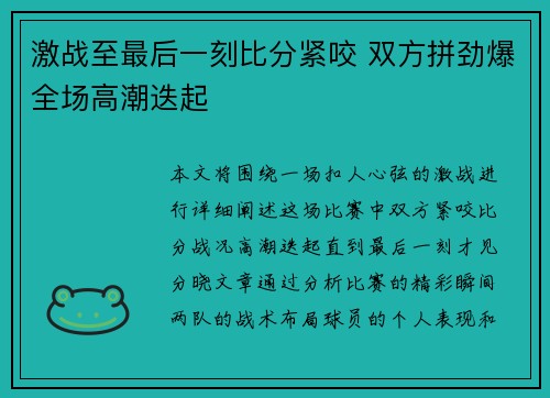 激战至最后一刻比分紧咬 双方拼劲爆全场高潮迭起