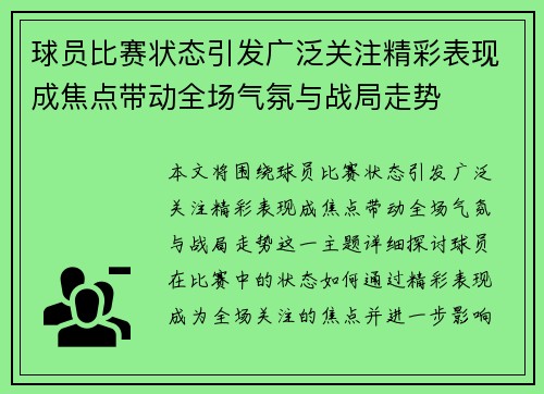 球员比赛状态引发广泛关注精彩表现成焦点带动全场气氛与战局走势
