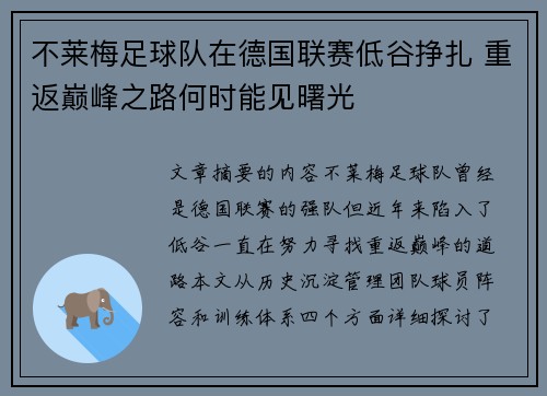 不莱梅足球队在德国联赛低谷挣扎 重返巅峰之路何时能见曙光