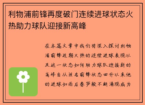 利物浦前锋再度破门连续进球状态火热助力球队迎接新高峰