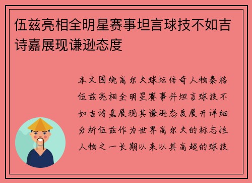 伍兹亮相全明星赛事坦言球技不如吉诗嘉展现谦逊态度