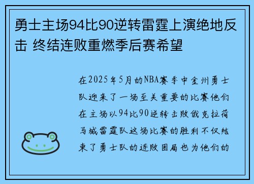 勇士主场94比90逆转雷霆上演绝地反击 终结连败重燃季后赛希望