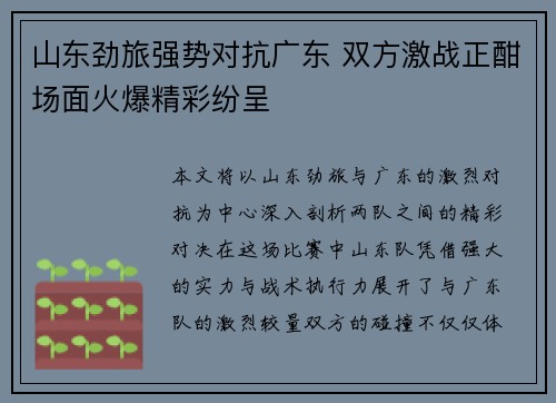 山东劲旅强势对抗广东 双方激战正酣场面火爆精彩纷呈