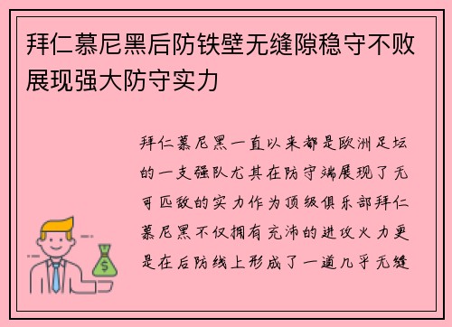 拜仁慕尼黑后防铁壁无缝隙稳守不败展现强大防守实力