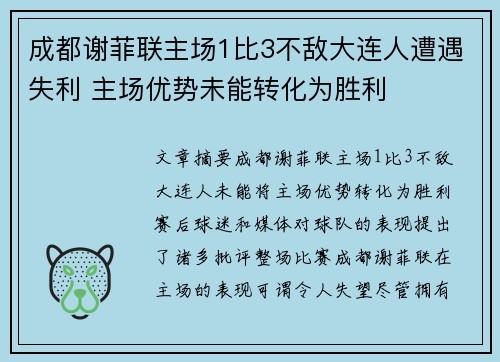 成都谢菲联主场1比3不敌大连人遭遇失利 主场优势未能转化为胜利