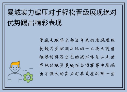 曼城实力碾压对手轻松晋级展现绝对优势踢出精彩表现