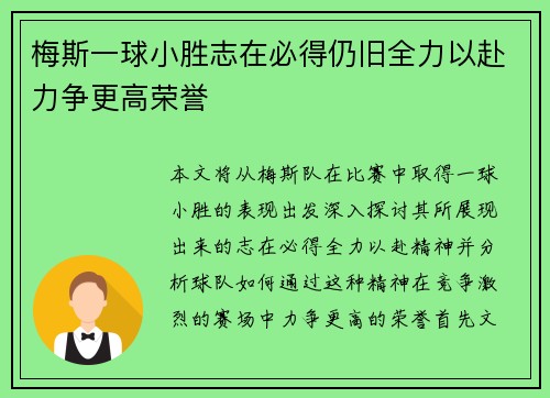 梅斯一球小胜志在必得仍旧全力以赴力争更高荣誉