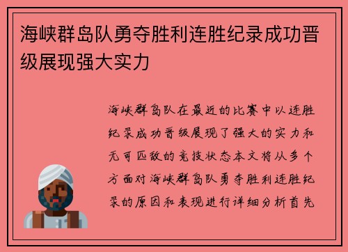 海峡群岛队勇夺胜利连胜纪录成功晋级展现强大实力