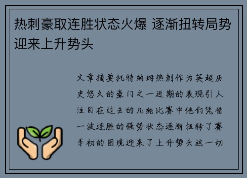 热刺豪取连胜状态火爆 逐渐扭转局势迎来上升势头 热刺豪取连胜状态火爆 逐渐扭转局势迎来上升势头