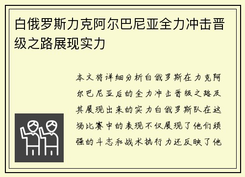 白俄罗斯力克阿尔巴尼亚全力冲击晋级之路展现实力