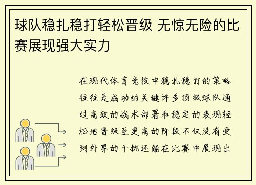 球队稳扎稳打轻松晋级 无惊无险的比赛展现强大实力