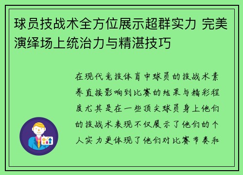 球员技战术全方位展示超群实力 完美演绎场上统治力与精湛技巧