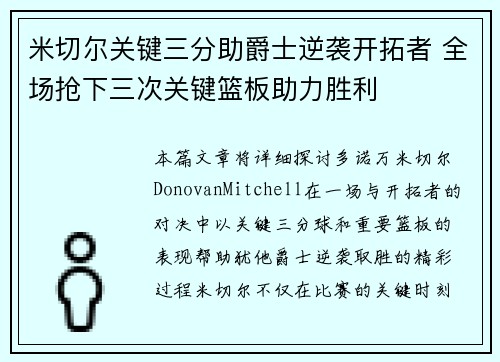 米切尔关键三分助爵士逆袭开拓者 全场抢下三次关键篮板助力胜利