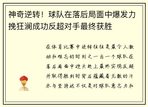 神奇逆转！球队在落后局面中爆发力挽狂澜成功反超对手最终获胜