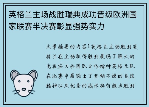 英格兰主场战胜瑞典成功晋级欧洲国家联赛半决赛彰显强势实力
