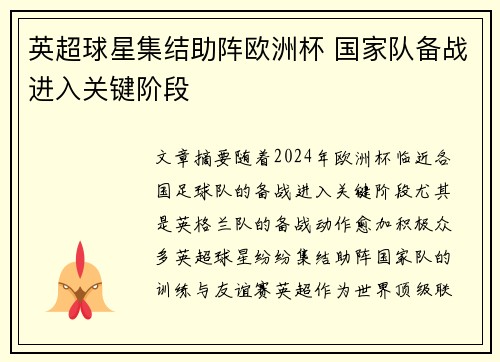 英超球星集结助阵欧洲杯 国家队备战进入关键阶段