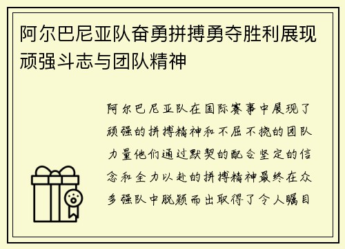 阿尔巴尼亚队奋勇拼搏勇夺胜利展现顽强斗志与团队精神