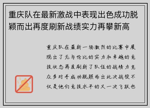 重庆队在最新激战中表现出色成功脱颖而出再度刷新战绩实力再攀新高