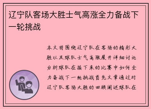 辽宁队客场大胜士气高涨全力备战下一轮挑战