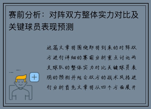 赛前分析：对阵双方整体实力对比及关键球员表现预测