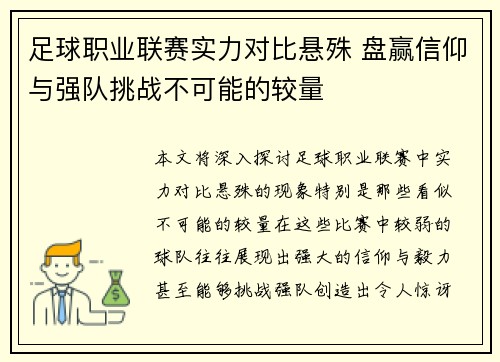 足球职业联赛实力对比悬殊 盘赢信仰与强队挑战不可能的较量