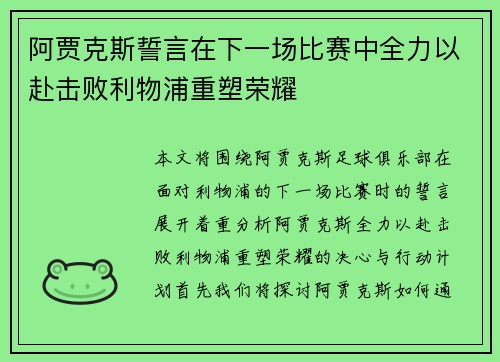 阿贾克斯誓言在下一场比赛中全力以赴击败利物浦重塑荣耀