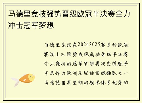 马德里竞技强势晋级欧冠半决赛全力冲击冠军梦想