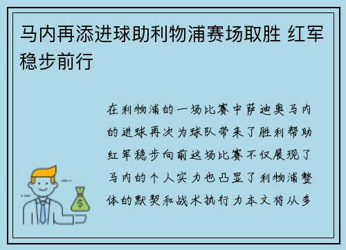 马内再添进球助利物浦赛场取胜 红军稳步前行