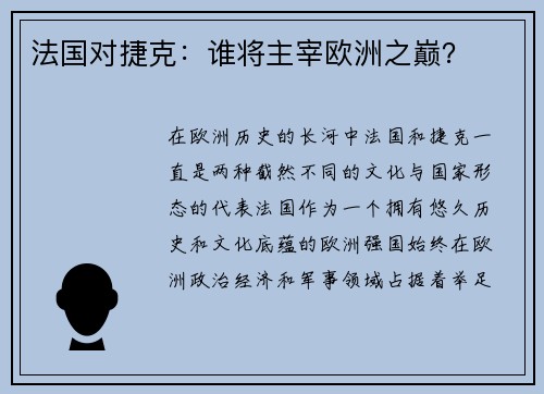 法国对捷克：谁将主宰欧洲之巅？