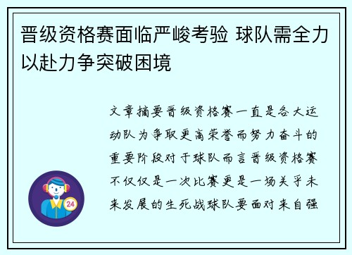 晋级资格赛面临严峻考验 球队需全力以赴力争突破困境