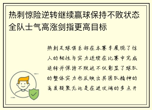 热刺惊险逆转继续赢球保持不败状态全队士气高涨剑指更高目标 热刺惊险逆转继续赢球保持不败状态全队士气高涨剑指更高目标