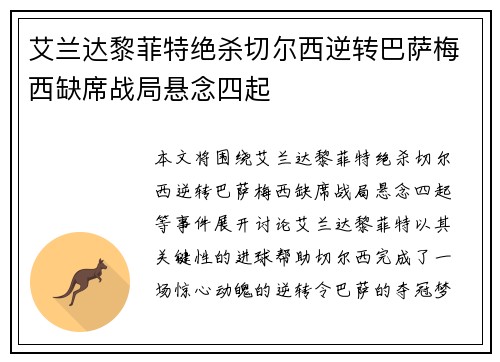 艾兰达黎菲特绝杀切尔西逆转巴萨梅西缺席战局悬念四起