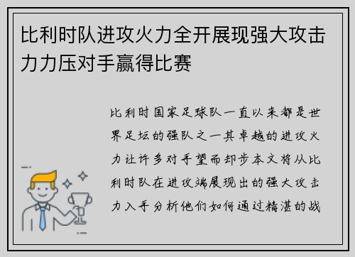 比利时队进攻火力全开展现强大攻击力力压对手赢得比赛