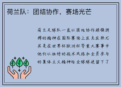 荷兰队：团结协作，赛场光芒