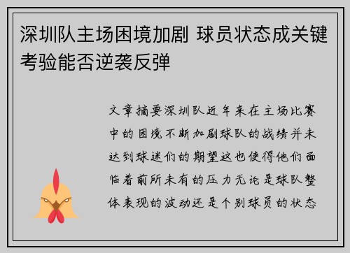 深圳队主场困境加剧 球员状态成关键考验能否逆袭反弹