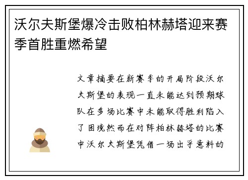 沃尔夫斯堡爆冷击败柏林赫塔迎来赛季首胜重燃希望