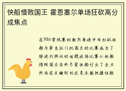 快船惜败国王 霍恩塞尔单场狂砍高分成焦点 快船惜败国王 霍恩塞尔单场狂砍高分成焦点