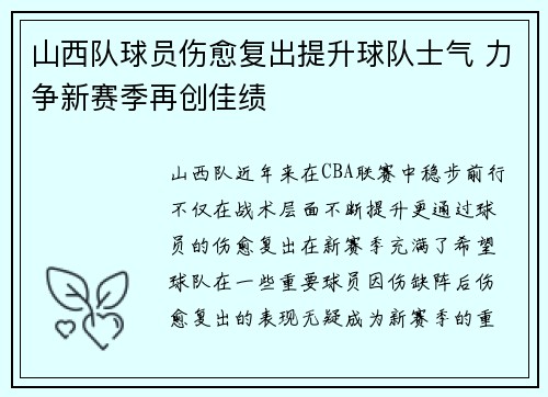 山西队球员伤愈复出提升球队士气 力争新赛季再创佳绩 山西队球员伤愈复出提升球队士气 力争新赛季再创佳绩