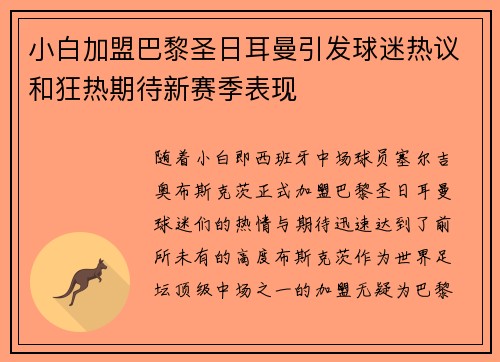 小白加盟巴黎圣日耳曼引发球迷热议和狂热期待新赛季表现 小白加盟巴黎圣日耳曼引发球迷热议和狂热期待新赛季表现