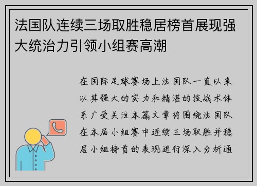 法国队连续三场取胜稳居榜首展现强大统治力引领小组赛高潮